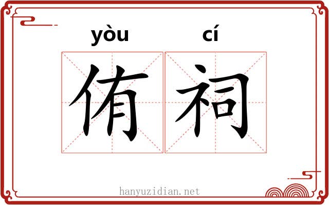 侑祠