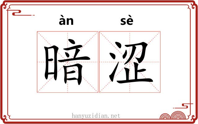 暗涩