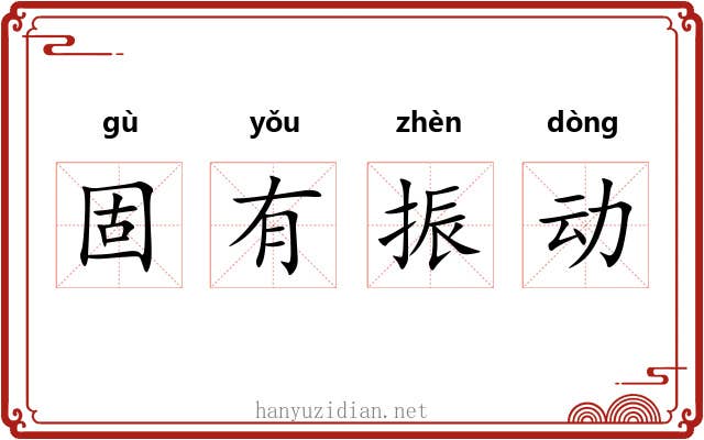 固有振动 固有振动