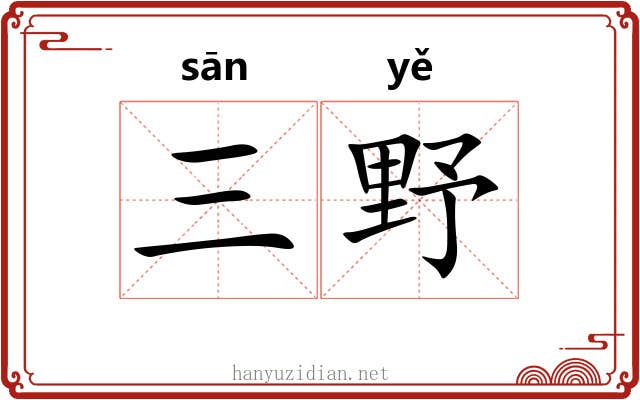 三野