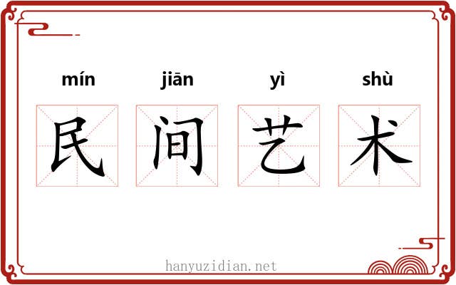 民间艺术