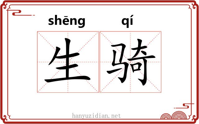 生骑 生骑