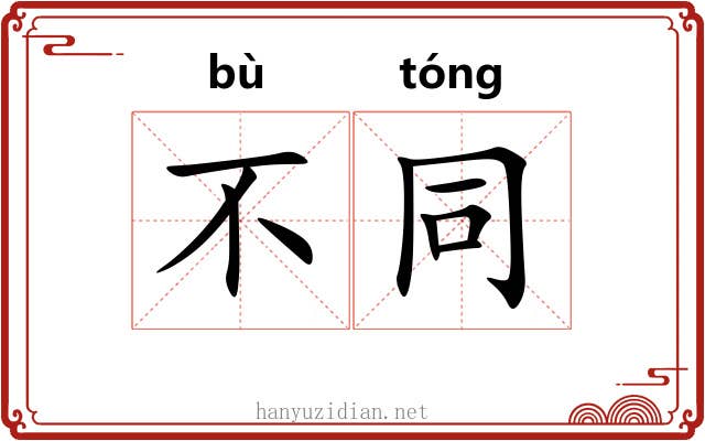 不同
