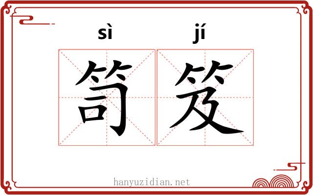 笥笈