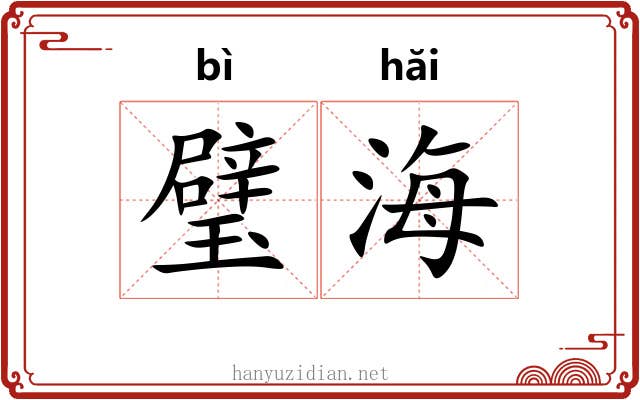 璧海