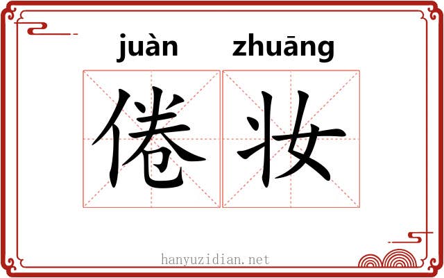 倦妆