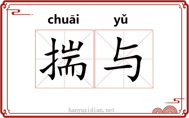 揣与 揣与
