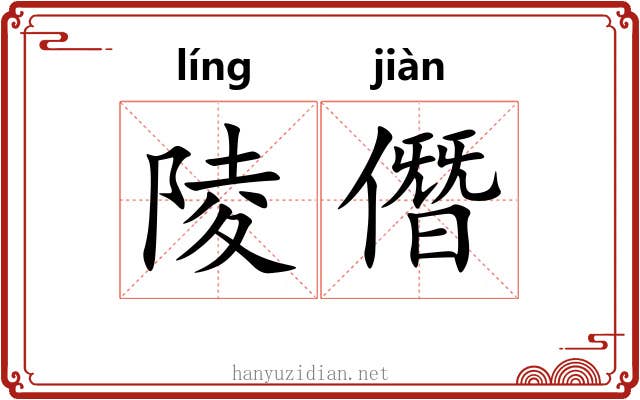 陵僭