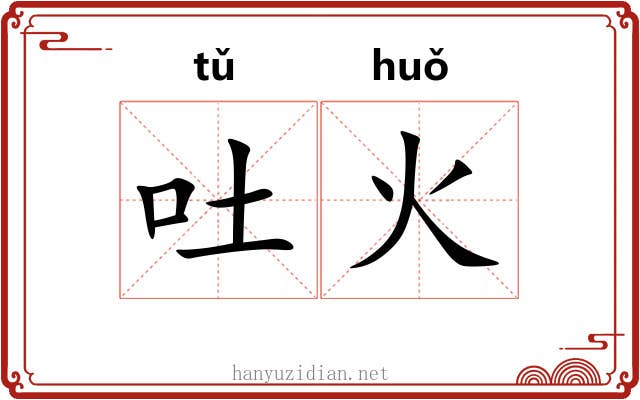 吐火 吐火