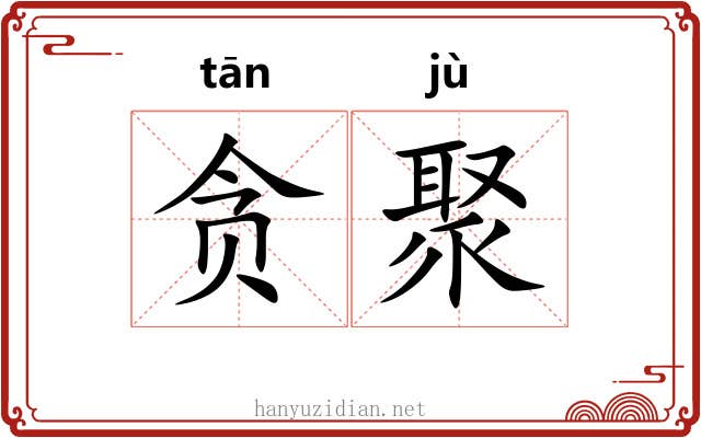 贪聚