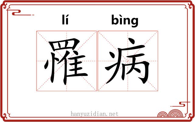 罹病