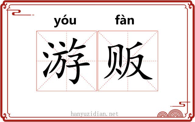 游贩