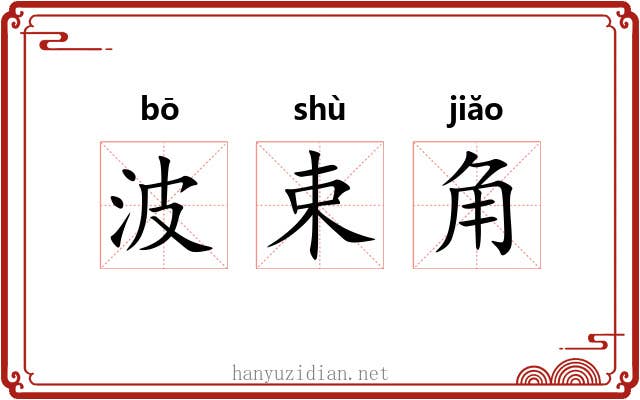 波束角