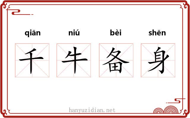 千牛备身