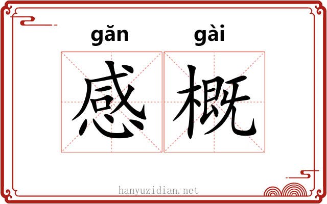 感概 感概