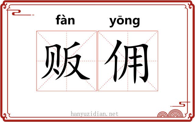 贩佣