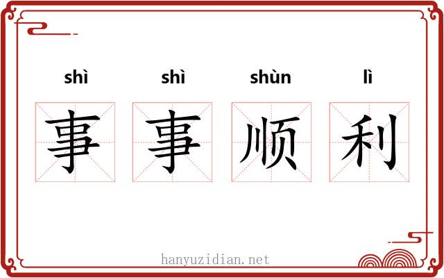 事事顺利 事事顺利