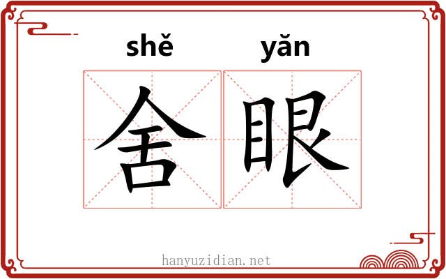 舍眼 舍眼