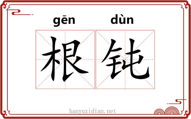 根钝 根钝