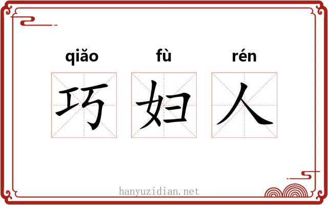 巧妇人 巧妇人