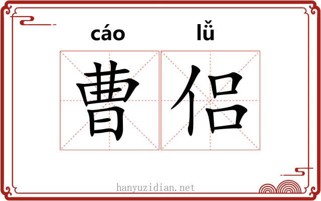 曹侣