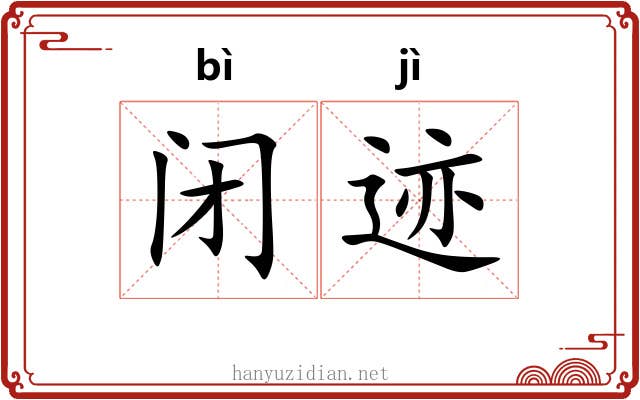 闭迹