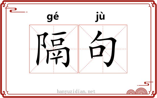 隔句