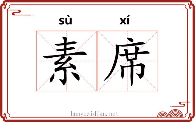 素席 素席