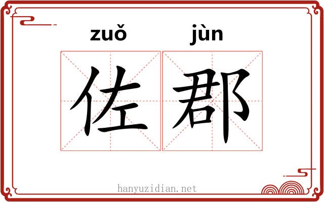 佐郡