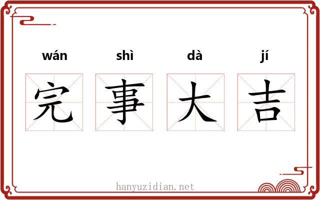 完事大吉 完事大吉