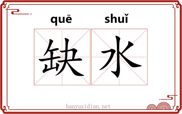 缺水