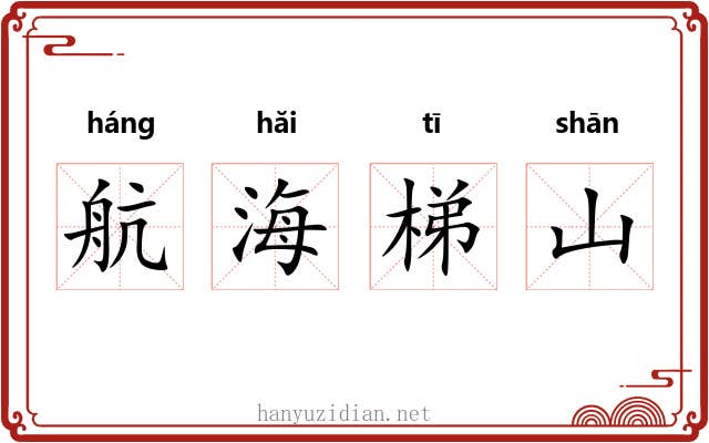航海梯山