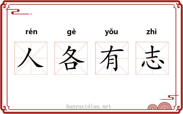 人各有志 人各有志