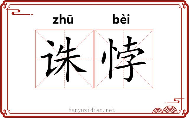 诛悖