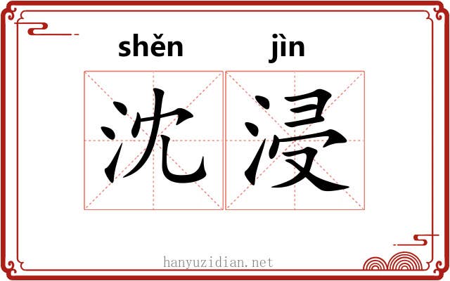 沈浸