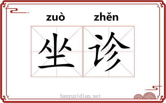 坐诊