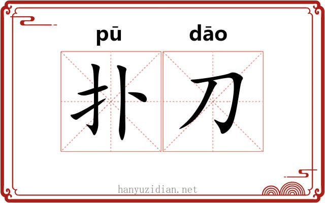 扑刀