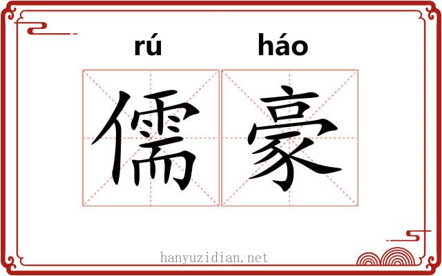儒豪