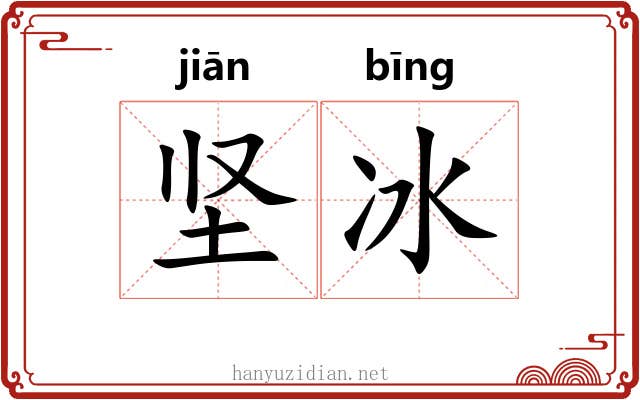 坚冰 坚冰