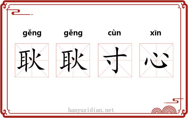 耿耿寸心 耿耿寸心