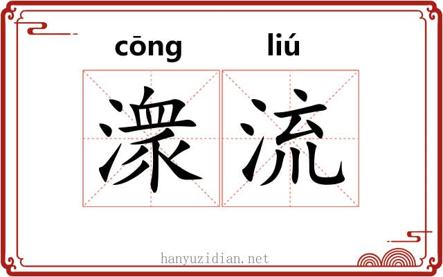 潨流
