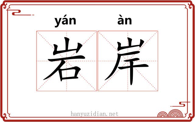 岩岸