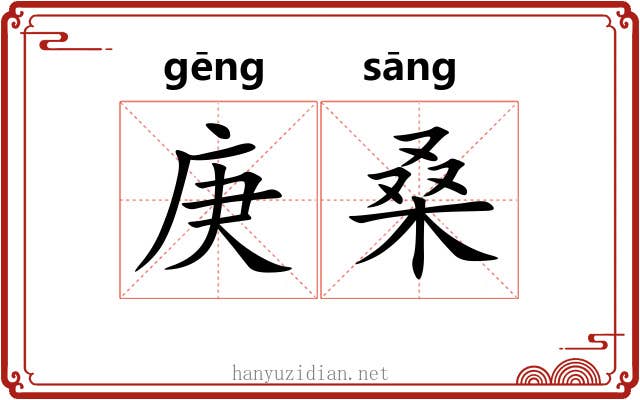 庚桑