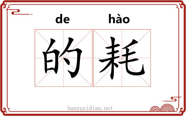 的耗 的耗