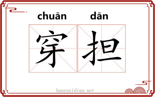 穿担