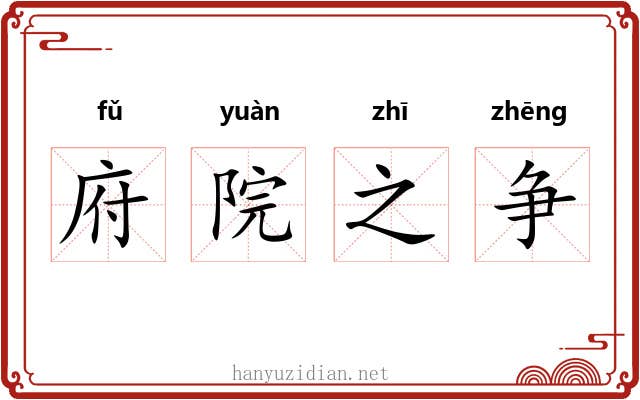 府院之争 府院之争