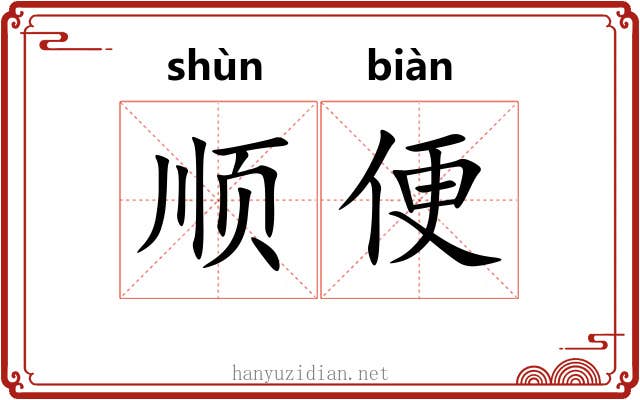 顺便 顺便