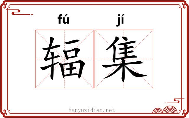 辐集