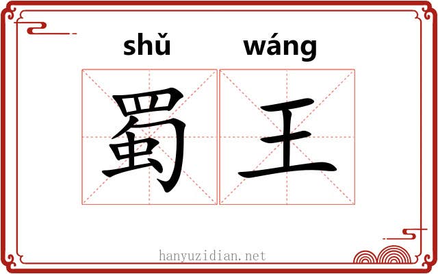 蜀王 蜀王