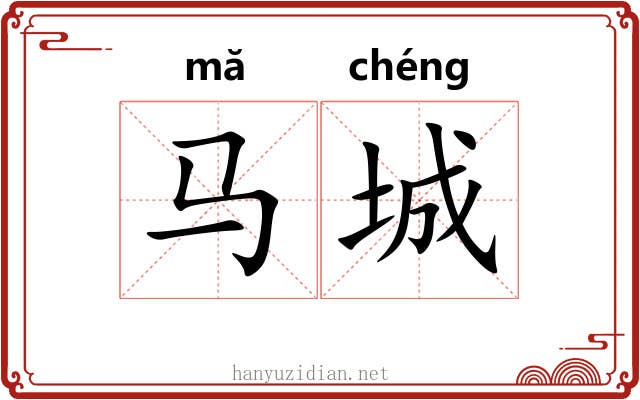 马城